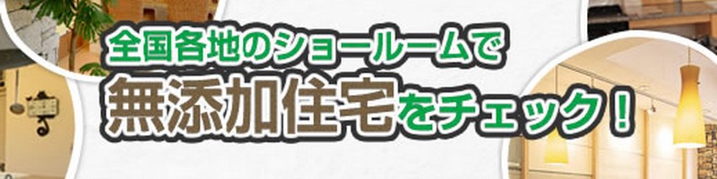 シックハウスで悩まない家づくり【無添加住宅】の資料請求 情報サイト